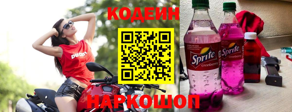 Кодеиновый сироп Lean Purple Drank  Вход с VPN  Ржев 